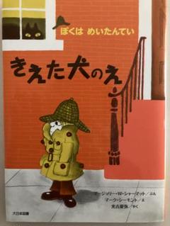 ぼくはめいたんてい 6冊セット　きえた犬のえ、まよなかのはんにん Amazon.co.jp: きえた犬のえ (ぼくはめいたんてい 新装版