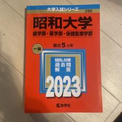 昭和大学医学部　赤本セット　 2012年度版　2016年度版 赤本 佐賀大学 医学部 1997年～2019年 23年分