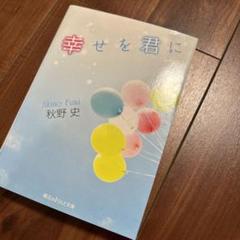 幸せを君に