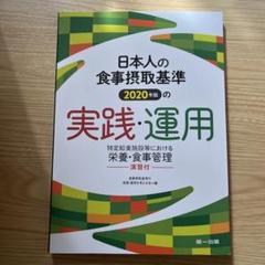 日本人の食事摂取基準 2020年版の実践・運用