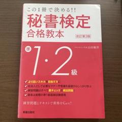 この1冊で決める!! 秘書検定準1・2級合格教本 改訂第3版