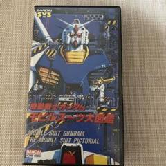 機動戦士ガンダム モビルスーツ大図鑑 VHS ビデオ