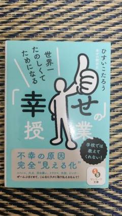世界一たのしくてためになる「幸せ」の授業