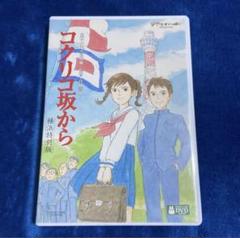ジブリ - コクリコ坂から ブルーレイ 横浜特別版 初回限定盤 新品未開封！ V6 岡田准一 ジブリ - コクリコ坂から 横浜特別版 初回限定盤 DVD 新品未開封