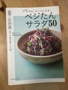 やせる!キレイになる!ベジたんサラダ50