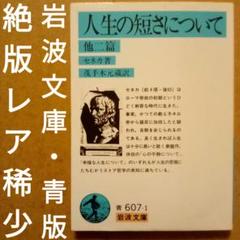 絶版／人生の短さについて 他二篇　セネカ　茂手木元蔵 訳　岩波文庫　青607-1のサムネイル