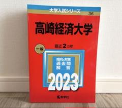 2025年最新】高崎経済大学 赤本の人気アイテム - メルカリ