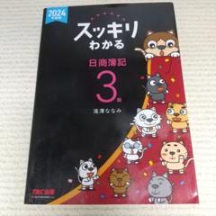 スッキリわかる 日商簿記3級 2024年度版【即購入OK】