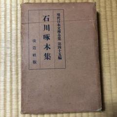u*4様 昭和36年・石川啄木全集16巻【啄木ファン愛蔵必須モノ】