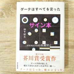 サイン本】ゲーテはすべてを言った 鈴木結生 芥川賞受賞作 書店