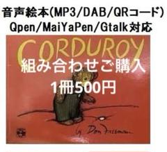 音声絵本 CORDUROY by Don Freeman