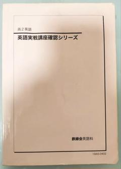 鉄緑　高2化学前期　2022年 2025年最新】鉄緑会高2化学の人気アイテム - メルカリ
