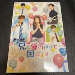 ドラマ　兄に愛されすぎて困ってます　Blu-ray　冊子付き　土屋太鳳