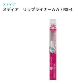 Kaneboカネボウ mediaメディア リップライナーAA RS-4 ローズ