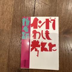 インドでわしも考えた 椎名誠