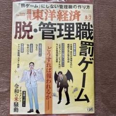 週刊東洋経済　2025/8/2 未開封