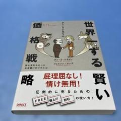 2025年最新】世界一ずる賢い価格戦略の人気アイテム - メルカリ