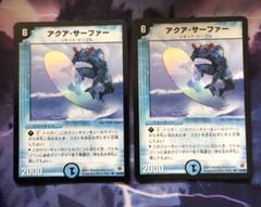 アクア・サーファー プロモ P23/Y9 4枚 旧枠 デュエマクラシック アクア・サーファー [P23/Y9] | トレカカク～デュエマ価格サイト～