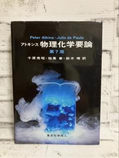 2025年最新】アトキンス 物理化学の人気アイテム - メルカリ