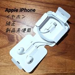 Apple iPhone イヤホン 新品未使用