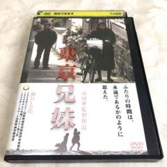 東京兄妹　DVD 緒方直人