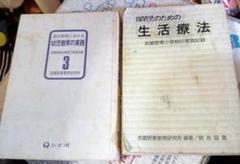 絶版　貴重文献　自閉児のための生活療法 武蔵野東小学校　他一冊