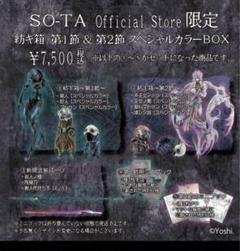紡ギ箱 第1節＆第2節 スペシャルカラーBOX【1BOX／8個