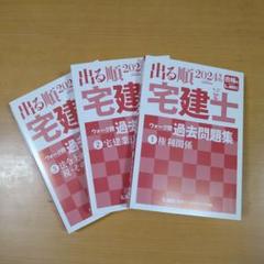 2024年版出る順宅建士ウォーク問過去問題集1,2,3LEC☆使用品☆