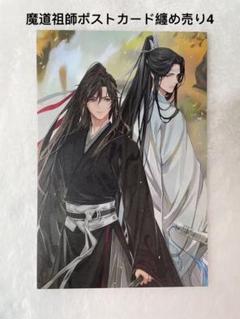 魔道祖師 高品質ポストカード纏め売り4 - メルカリ