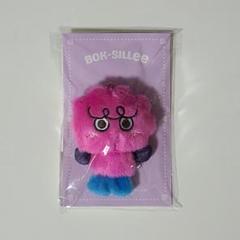 きーらんど りとるさにーばいと BOK-SILLee ポーチ　ボクシリ　Key きーらんど×りとるさにーばいと】BOK-SILLeeポーチ | SMTOWN