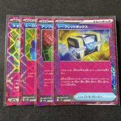 ポケモンカード　まとめ売り　4枚セット　シークレットボックス　ヒーローマント　①