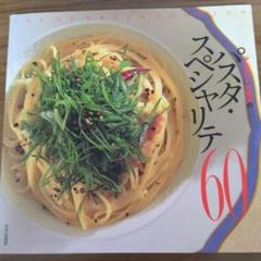 「アルポルト」片岡護のパスタ・スペシャリテ60