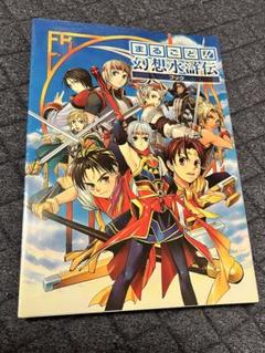 まるごと!幻想水滸伝ブック