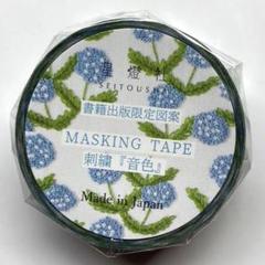 星燈社　マスキングテープ 書籍出版限定図案 「 刺繍 『 音色 』」のサムネイル