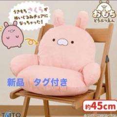 【新品 タグ付き】 おもちどうぶつえん ぬいぐるみチェア うさもち クッション