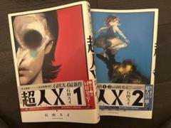 ☀️ 初版 最新刊付き帯付き良品 超人X 全巻 ☀️ ☀️ 初版 最新刊付き帯付き良品 超人X 全巻 ☀️ - 全巻セット