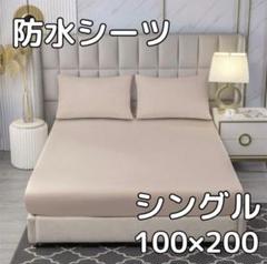 【ベージュ】防水 ボックス シーツ シングル ベッド シートおねしょ 介護　寝具