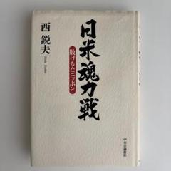 【貴重】限定CD５巻全揃え♦西鋭夫『歴史と人生』西鋭夫という生き方✨80年集大成 2025年最新】西鋭夫の人気アイテム - メルカリ