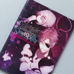 DiABOLiK LOVERS DARK FATE公式ビジュアルファンブック …
