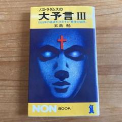 ノストラダムス大予言 セット Amazon.co.jp: ノストラダムス大予言の秘密―1999年7月はたして
