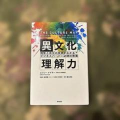 異文化理解力 相手と自分の真意がわかるビジネスパーソン必須の教養