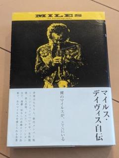 【書込み無し】マイルス・デイヴィス自伝