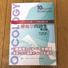 がん治療認定医試験・がん関連試験対策　腫瘍学問題集 がん治療認定医試験・がん関連試験対策 腫瘍学問題集(第9版