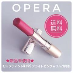 OPERA オペラ　リップティント N 20 ブライトピンク★ブルベ向きのサムネイル