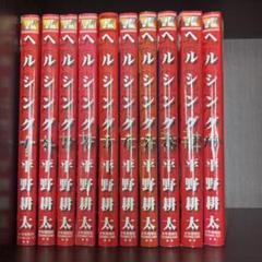 ヘルシング　全巻セット　全巻初版 HELLSING 全巻セット - メルカリ