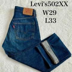 美品LEVI'Sリーバイス 502xxビッグE 赤耳135周年記念モデル 2025年最新】levis 135 502の人気アイテム - メルカリ