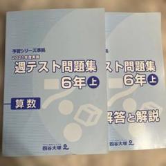予習シリーズ 6年生 セット(2023年新6年生) 2025年最新】予習シリーズ 6年の人気アイテム - メルカリ