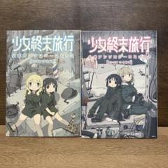 2025年最新】少女終末旅行 公式の人気アイテム - メルカリ