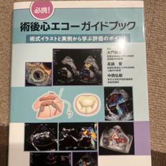 裁断済】術後心エコーガイドブック