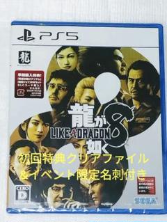 龍が如く8 初回特典&クリアファイル付+名刺 PS5 ゲームソフト